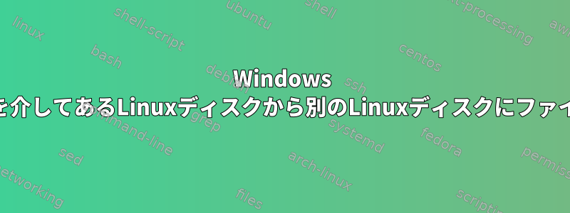 Windows smbの一時停止を介してあるLinuxディスクから別のLinuxディスクにファイルをコピーする