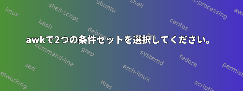 awkで2つの条件セットを選択してください。