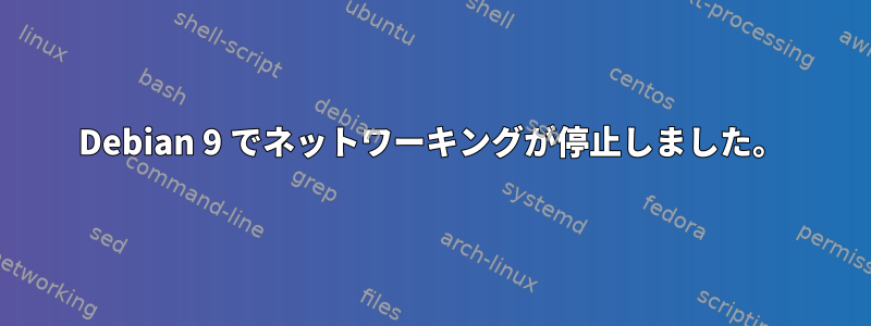 Debian 9 でネットワーキングが停止しました。