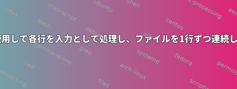 「for」ループを使用して各行を入力として処理し、ファイルを1行ずつ連続して読み込みます。