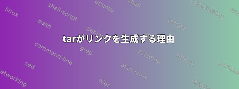 tarがリンクを生成する理由