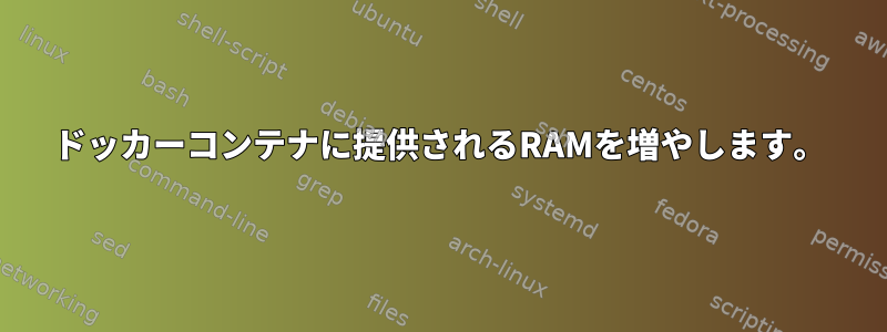 ドッカーコンテナに提供されるRAMを増やします。