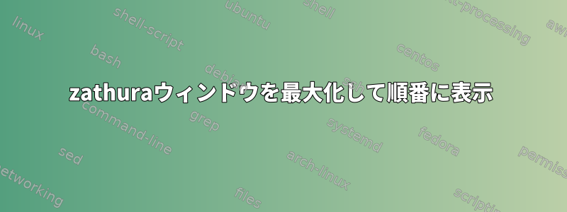 zathuraウィンドウを最大化して順番に表示