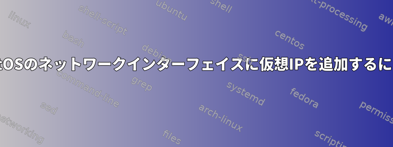 CentOSのネットワークインターフェイスに仮想IPを追加するには？