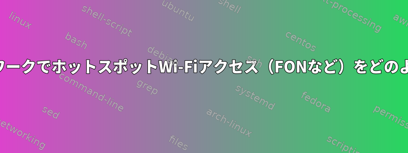 イーサネットネットワークでホットスポットWi-Fiアクセス（FONなど）をどのように共有しますか？