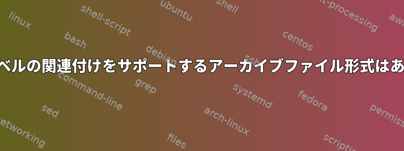 ファイルレベルの関連付けをサポートするアーカイブファイル形式はありますか？