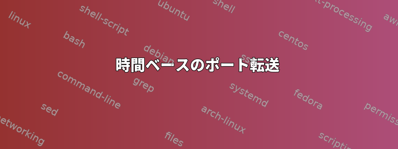 時間ベースのポート転送