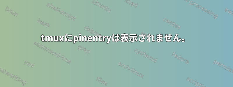 tmuxにpinentryは表示されません。