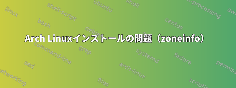 Arch Linuxインストールの問題（zoneinfo）