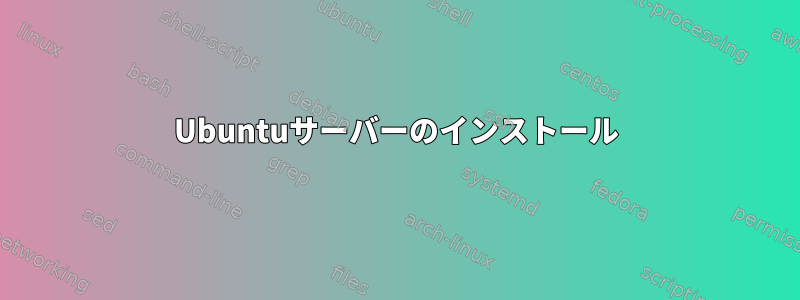 Ubuntuサーバーのインストール