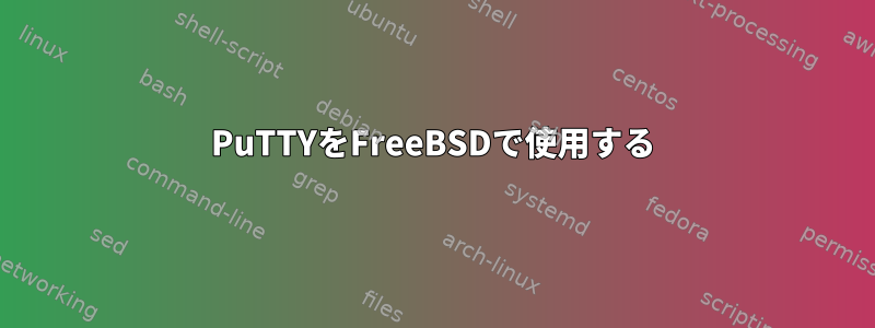 PuTTYをFreeBSDで使用する