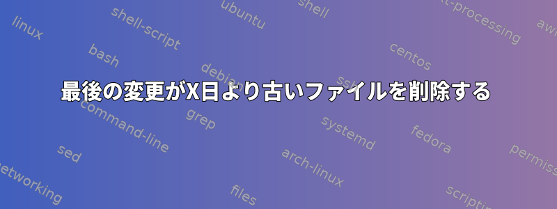 最後の変更がX日より古いファイルを削除する