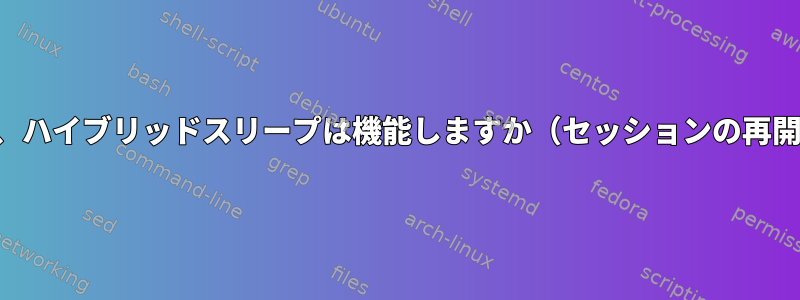 バッテリーが消耗したら、ハイブリッドスリープは機能しますか（セッションの再開とプログラムを開く）？