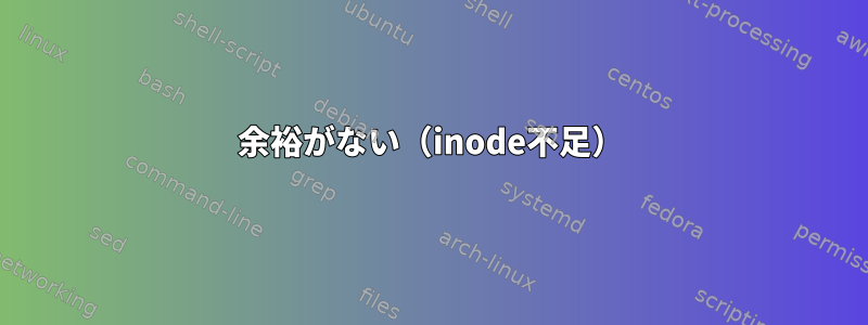 余裕がない（inode不足）