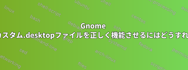 Gnome 3サイドバーでカスタム.desktopファイルを正しく機能させるにはどうすればよいですか？