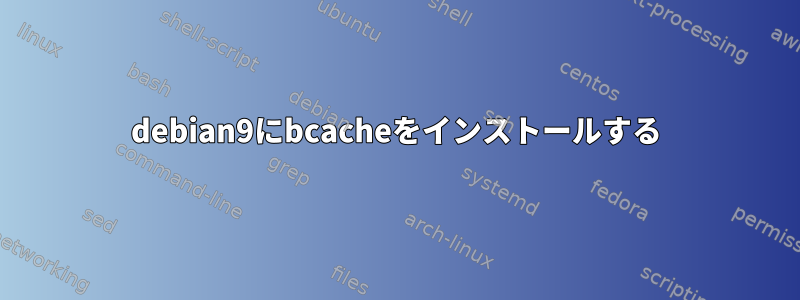 debian9にbcacheをインストールする