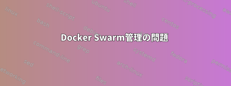 Docker Swarm管理の問題