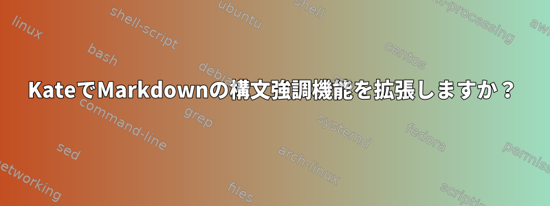 KateでMarkdownの構文強調機能を拡張しますか？