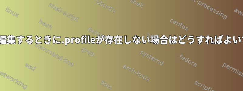 PATHを編集するときに.profileが存在しない場合はどうすればよいですか？