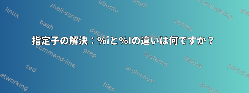 指定子の解決：％iと％Iの違いは何ですか？