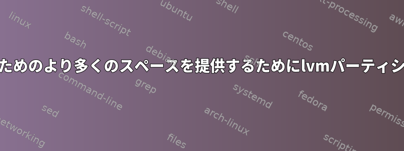 GPartedは、起動のためのより多くのスペースを提供するためにlvmパーティションを縮小します。