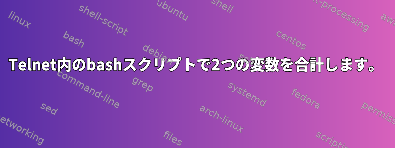 Telnet内のbashスクリプトで2つの変数を合計します。