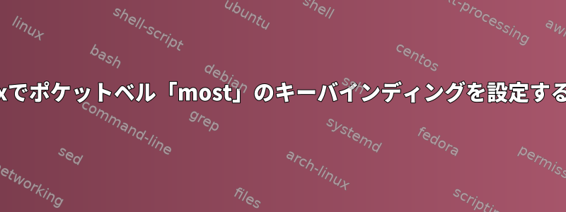 Linuxでポケットベル「most」のキーバインディングを設定する方法