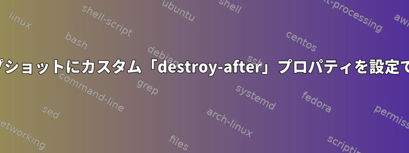 ZFSスナップショットにカスタム「destroy-after」プロパティを設定できますか？