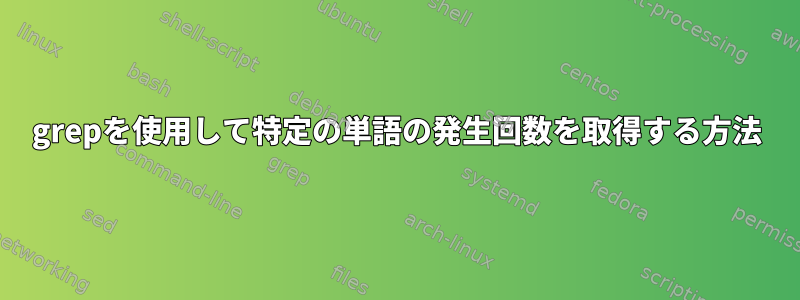 grepを使用して特定の単語の発生回数を取得する方法