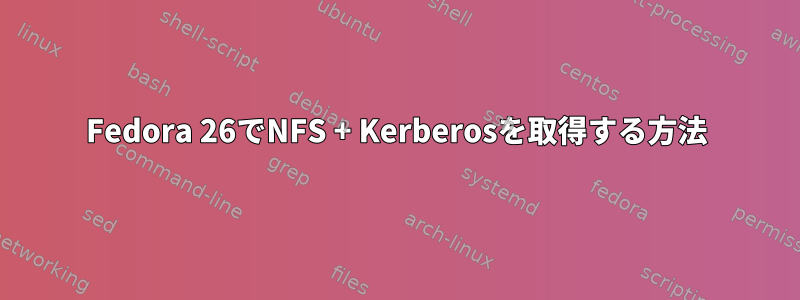 Fedora 26でNFS + Kerberosを取得する方法