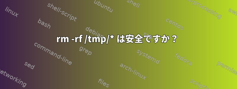 rm -rf /tmp/* は安全ですか？