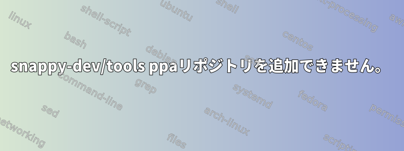 snappy-dev/tools ppaリポジトリを追加できません。