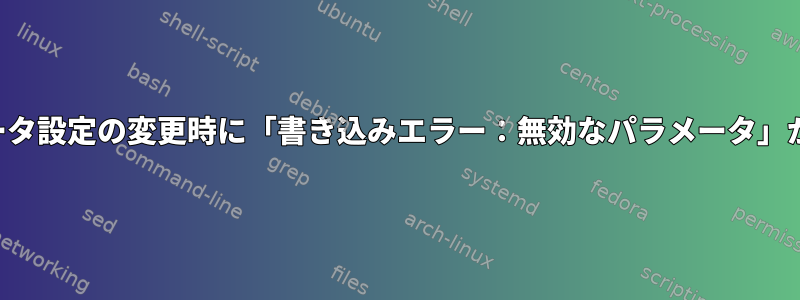 レギュレータ設定の変更時に「書き込みエラー：無効なパラメータ」が発生する