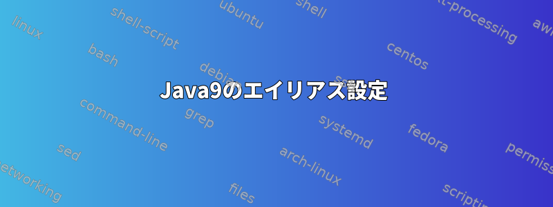 Java9のエイリアス設定