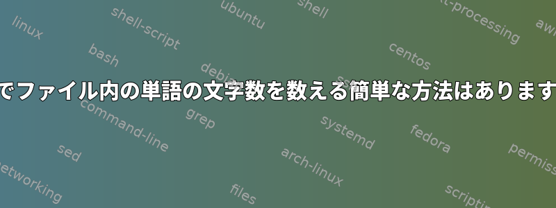 端末でファイル内の単語の文字数を数える簡単な方法はありますか？