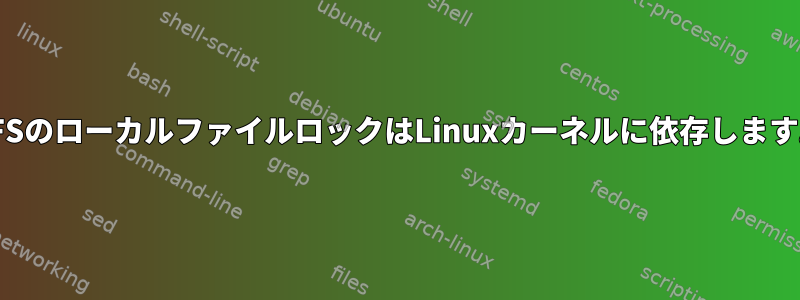 NFSのローカルファイルロックはLinuxカーネルに依存します。