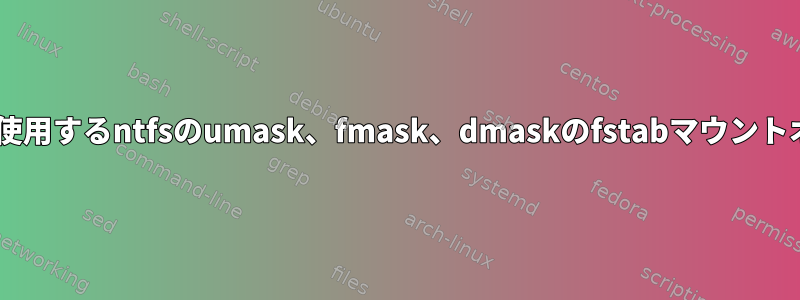 noexecを使用するntfsのumask、fmask、dmaskのfstabマウントオプション