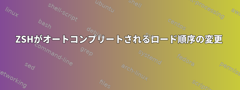 ZSHがオートコンプリートされるロード順序の変更