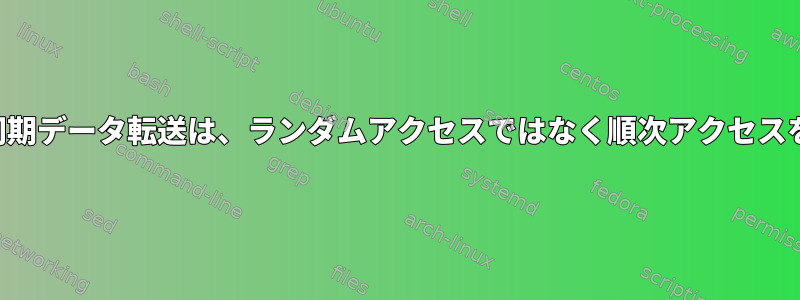 同期データと非同期データ転送は、ランダムアクセスではなく順次アクセスを意味しますか？