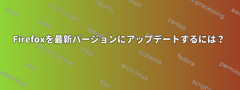 Firefoxを最新バージョンにアップデートするには？