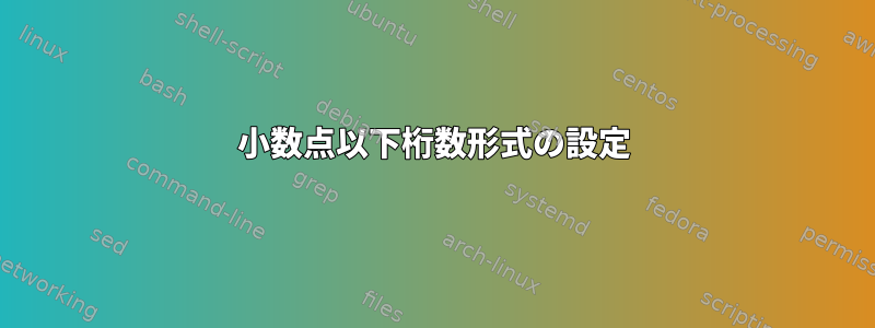 小数点以下桁数形式の設定