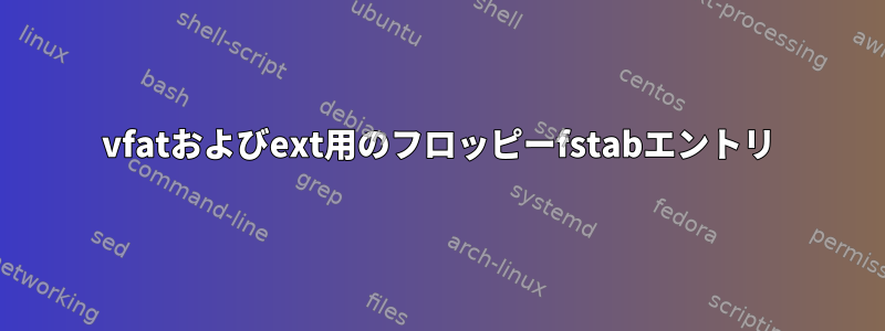 vfatおよびext用のフロッピーfstabエントリ