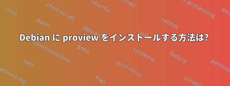 Debian に proview をインストールする方法は?