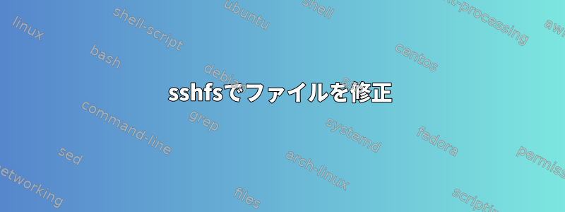 sshfsでファイルを修正