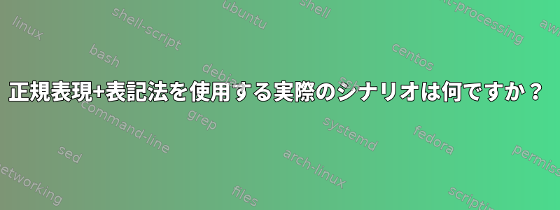 正規表現+表記法を使用する実際のシナリオは何ですか？