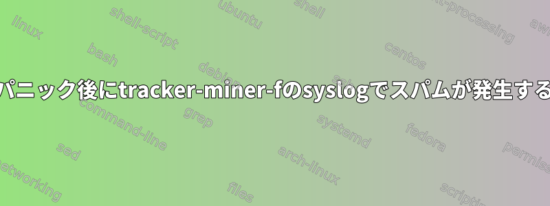 カーネルパニック後にtracker-miner-fのsyslogでスパムが発生する[閉じる]