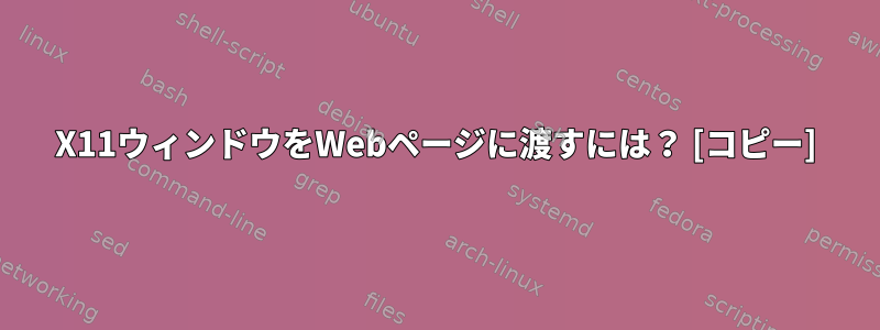 X11ウィンドウをWebページに渡すには？ [コピー]