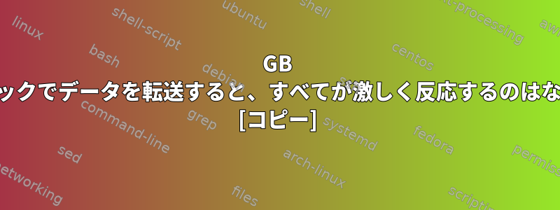 32GB USBスティックでデータを転送すると、すべてが激しく反応するのはなぜですか？ [コピー]