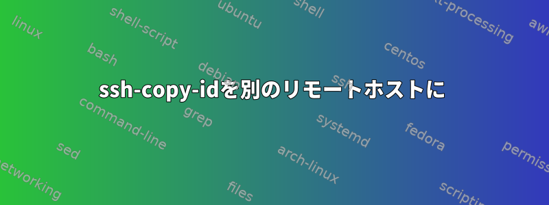 ssh-copy-idを別のリモートホストに