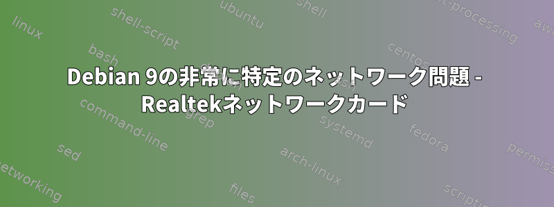 Debian 9の非常に特定のネットワーク問題 - Realtekネットワークカード